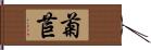 菊苣 Hand Scroll