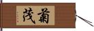 菊茂 Hand Scroll