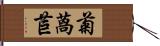 菊萵苣 Hand Scroll