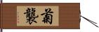 菊襲 Hand Scroll