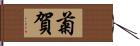 菊賀 Hand Scroll