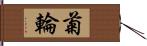 菊輪 Hand Scroll