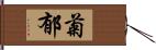 菊郁 Hand Scroll