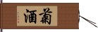 菊酒 Hand Scroll