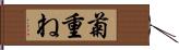 菊重ね Hand Scroll