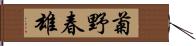 菊野春雄 Hand Scroll