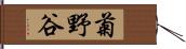 菊野谷 Hand Scroll