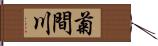 菊間川 Hand Scroll