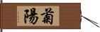 菊陽 Hand Scroll