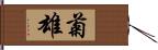 菊雄 Hand Scroll