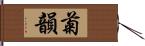 菊韻 Hand Scroll