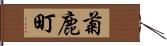 菊鹿町 Hand Scroll