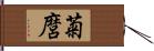 菊麿 Hand Scroll