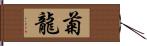 菊龍 Hand Scroll