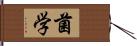 菌学 Hand Scroll