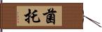 菌托 Hand Scroll