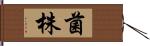 菌株 Hand Scroll