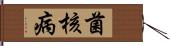 菌核病 Hand Scroll