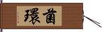 菌環 Hand Scroll