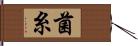 菌糸 Hand Scroll