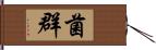 菌群 Hand Scroll