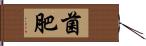 菌肥 Hand Scroll