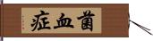 菌血症 Hand Scroll