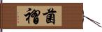 菌褶 Hand Scroll