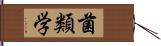 菌類学 Hand Scroll