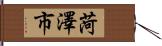 菏澤市 Hand Scroll