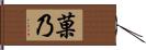 菓乃 Hand Scroll