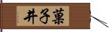 菓子井 Hand Scroll