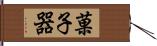 菓子器 Hand Scroll