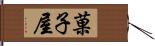 菓子屋 Hand Scroll