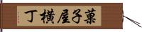 菓子屋横丁 Hand Scroll