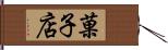 菓子店 Hand Scroll