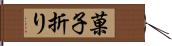 菓子折り Hand Scroll