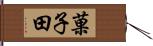 菓子田 Hand Scroll