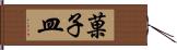 菓子皿 Hand Scroll