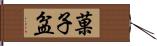 菓子盆 Hand Scroll