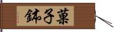 菓子鉢 Hand Scroll