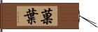 菓葉 Hand Scroll