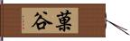 菓谷 Hand Scroll