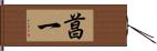 菖一 Hand Scroll