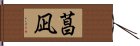 菖凪 Hand Scroll