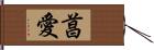 菖愛 Hand Scroll