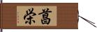 菖栄 Hand Scroll