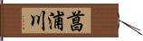 菖浦川 Hand Scroll