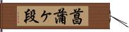 菖蒲ヶ段 Hand Scroll