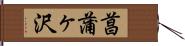 菖蒲ヶ沢 Hand Scroll